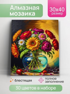 Алмаз мозаика 30х40 см с подр с полн заполн блест 30цв Цветной букет АЛМ-0032