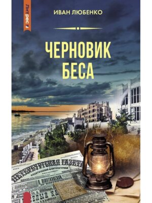 Черновик беса