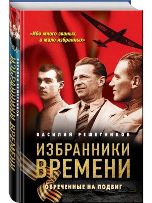 Избранники времени Обреченные на подвиг