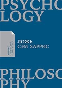 Ложь Почему говорить правду всегда лучше Мягк