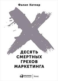 Десять смертных грехов маркетинга