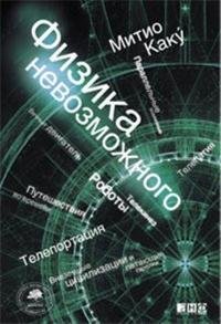 Физика невозможного