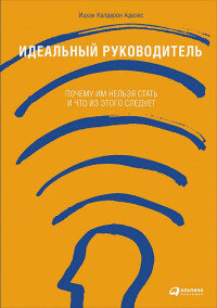 Идеальный руководитель Почему им нельзя стать и что из этого следует Мягк