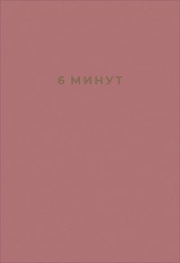 6 минут Ежедневник который изменит вашу жизнь Ежевика 