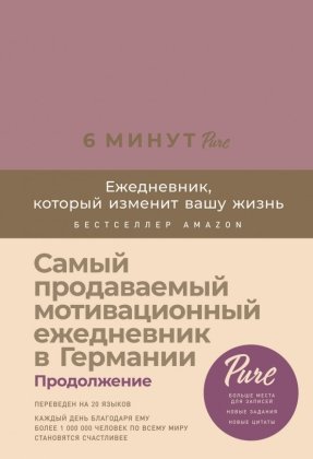 6 минут Ежедневник который изменит вашу жизнь PURE Ежевика