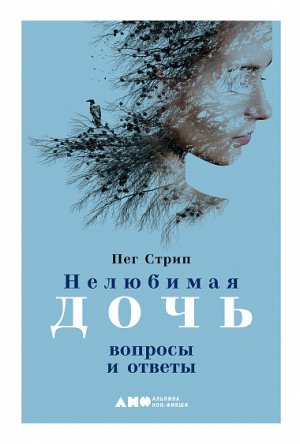 Нелюбимая дочь вопросы и ответы
