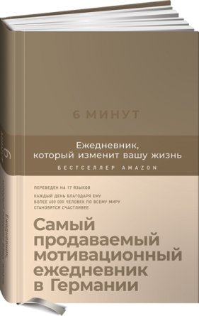 6 минут Ежедневник который изменит вашу жизнь Корица 