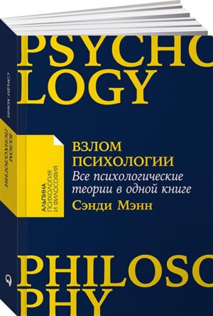Взлом психологии Все психологические теории в одной книге Мягк
