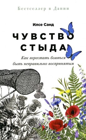 Чувство стыда Как перестать бояться быть неправильно воспринятым Мягк