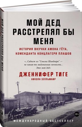 Мой дед расстрелял бы меня История внучки Амона Гета коменданта концлагеря Плашов