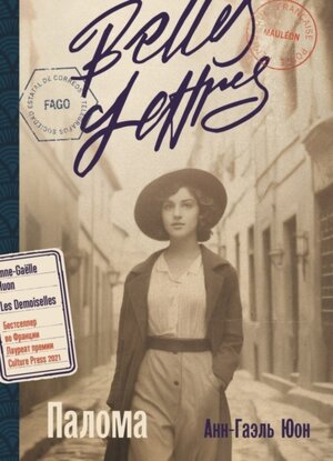 М Палома Belles Lettres