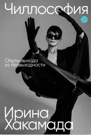 Чиллософия Опыты выхода из безвыходности