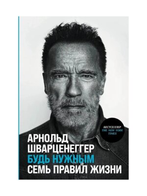 Будь нужным Семь правил жизни