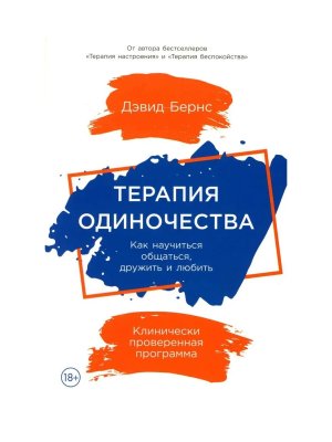 Терапия одиночества Как научиться общаться дружить и любить