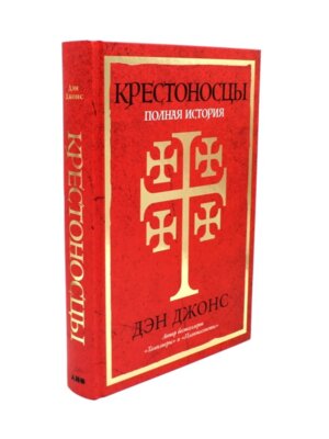 Крестоносцы Полная история