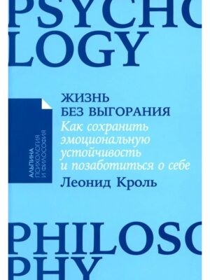 Жизнь без выгорания Как сохранить эмоциональную устойчивость и позаботиться о себе