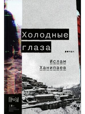 Холодные глаза