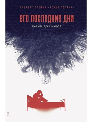 М Его последние дни