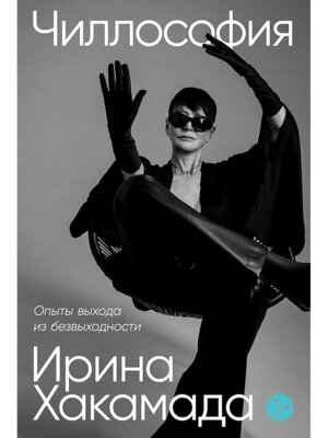 Чиллософия Опыты выхода из безвыходности