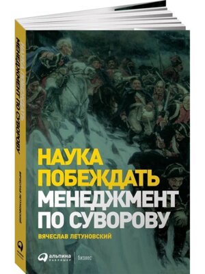 Наука побеждать Менеджмент по Суворову Мягк