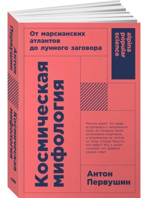 Космическая мифология: от марсианских атлантов до лунного заговора
