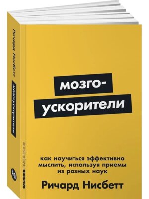 Мозгоускорители Как научиться эффективно мыслить используя приемы из разных наук