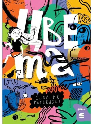 Цвета Рассказы