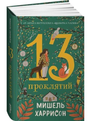 13 проклятий