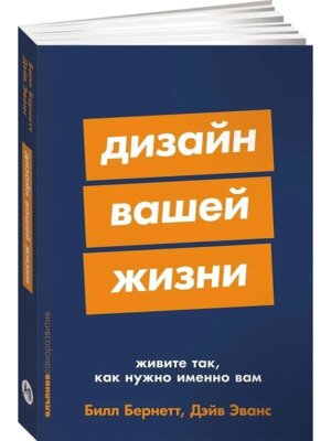 Дизайн вашей жизни Живите так как нужно именно вам