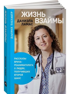 Жизнь взаймы Рассказы врача реаниматолога о людях получивших второй шанс Мягк