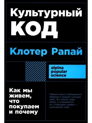 Культурный код Как мы живем что покупаем и почему Мягк