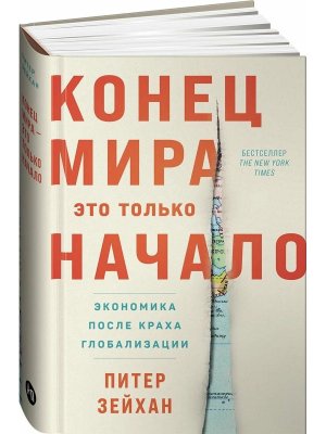 Конец мира это только начало Экономика после краха глобализации