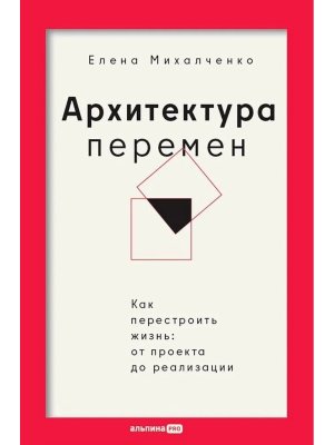 Архитектура перемен Как перестроить жизнь от проекта до реализации