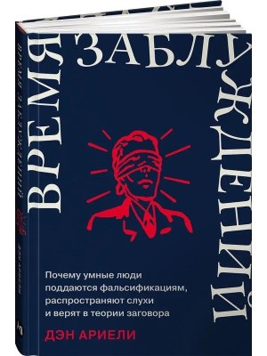 Время заблуждений: Почему умные люди поддаются фальсификациям, распространяют слухи и верят в теории