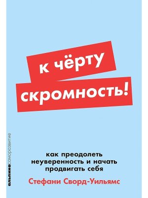К чёрту скромность Как преодолеть неуверенность и начать продвигать себя