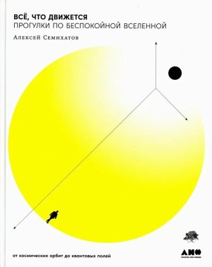 Все что движется Прогулки по беспокойной Вселенной