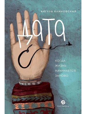 Дата С Когда жизнь начинается заново