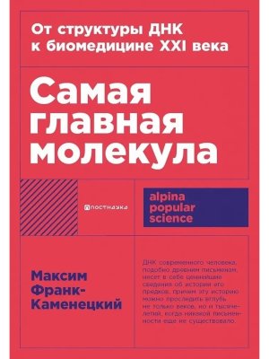 Самая главная молекула От структуры ДНК к биомедицине XXI века