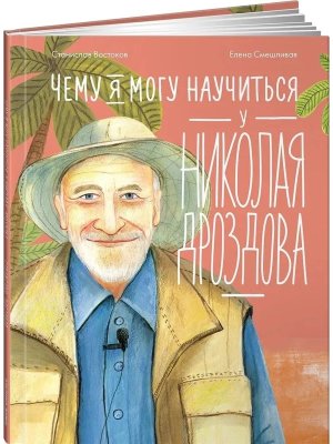 Чему я могу научиться у Николая Дроздова