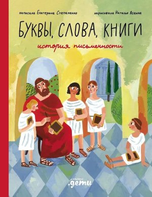 Буквы слова книги История письменности