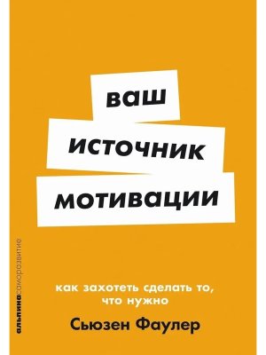 Ваш источник мотивации Как захотеть сделать то что нужно Мягк