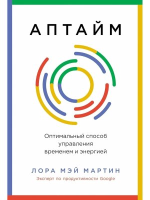 Аптайм Оптимальный способ управления временем и энергией