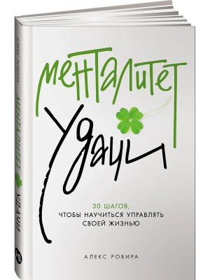 Менталитет удачи 30 шагов чтобы научиться управлять своей жизнью