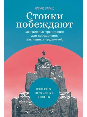 Стоики побеждают Ментальные тренировки для преодоления жизненных трудностей
