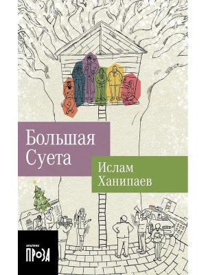 Большая Суета