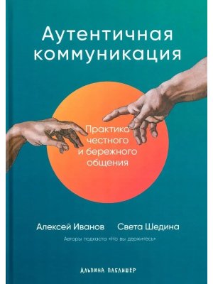 Аутентичная коммуникация Практика честного и бережного общения