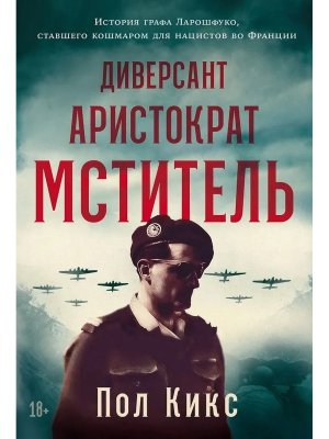 Диверсант аристократ мститель История графа Ларошфуко ставшего кошмаром для нацистов во Франции