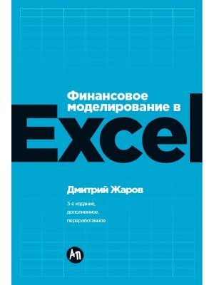 Финансовое моделирование в Excel