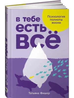 В тебе есть все Психология полноты жизни
