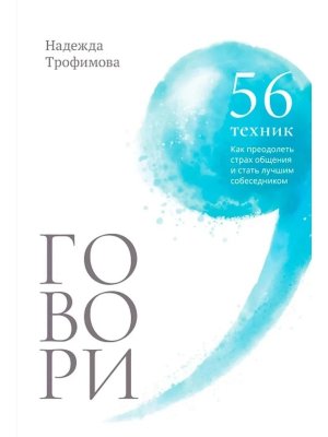 Говори 56 техник с помощью которых вы преодолеете страх общения и станете лучшим собеседником